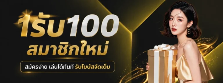 1รับ100 สมาชิกใหม่