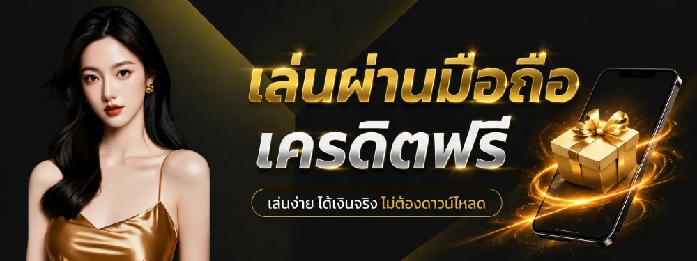 แจกเครดิตฟรี 100 ไม่ต้องฝาก ล่าสุด
